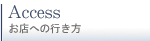 お店への行き方
