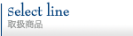 取扱商品