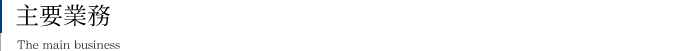 主要業務