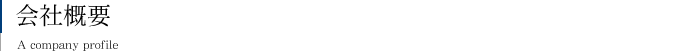 会社概要