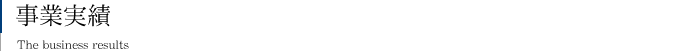 事業実績