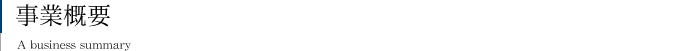 事業概要