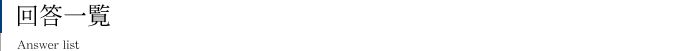 回答一覧