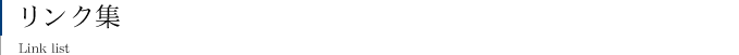 リンク集
