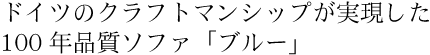 ドイツのクラフトマンシップが実現した100年品質ソファ「ブルー」