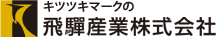 飛騨産業株式会社
