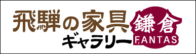飛騨の家具ギャラリーファンタス鎌倉