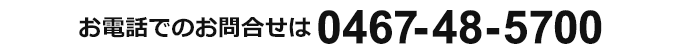 お電話でのお問合せは0467-48-5700