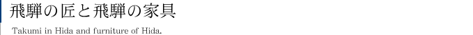 飛騨の匠と飛騨の家具