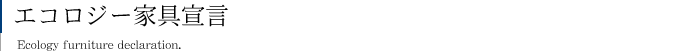 エコロジー家具宣言
