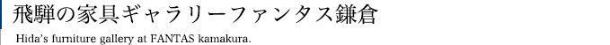 飛騨の家具ギャラリーファンタス鎌倉