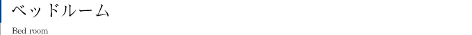 ベッドルーム