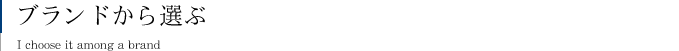 ブランドから選ぶ