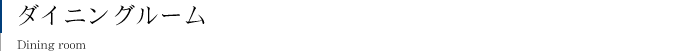 ダイニングルーム