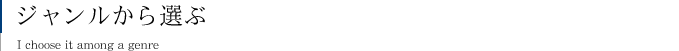 ジャンルから選ぶ