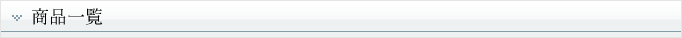 商品一覧