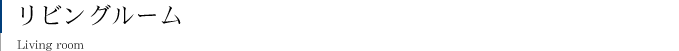 リビングルーム