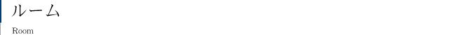 ルーム
