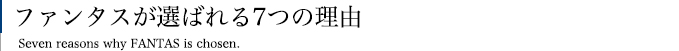 ファンタスを選ぶ理由