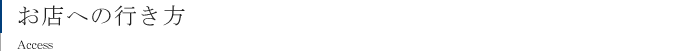 お店へのアクセス